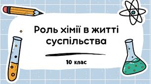 Роль хімії в житті суспільства
