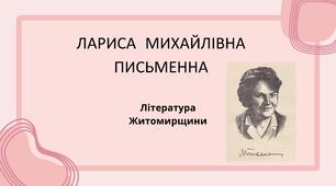 Література рідного краю Житомирщини. Лариса Михайлівна Письменна