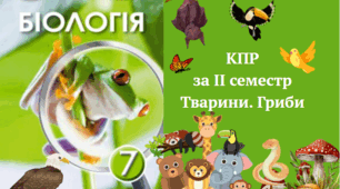 КПР за ІІ семестр Тварини. Гриби