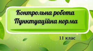 Контрольна робота на тему "Пунктуаційна норма"