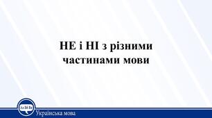 Написання часток НЕ, НІ з різними частинами мови