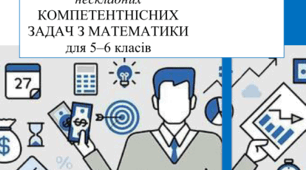 Збірник "111 нескладних компетентнісних задач з математики" для учнів 5-6 класів