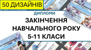 Дипломи про закінчення року (для 5-11 класів) - 50 ДИЗАЙНІВ, РІЗНИЙ ТЕКСТ ДЛЯ КОЖНОГО КЛАСУ (БЕЗ ДОСТУПУ ДО РЕДАГУВАННЯ)