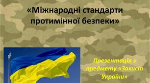 26.05.2025. 10 клас. Урок № 69. Тема: Міжнародні стандарти та нормативно - правова база протимінної діяльності в Україні