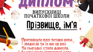 Диплом випускника/випускниці 4 класу