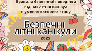 Безпечні літні канікули – 2025: що має знати кожен учень в умовах воєнного стану