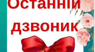 Букви ОСТАННІЙ ДЗВОНИК