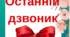 Букви ОСТАННІЙ ДЗВОНИК