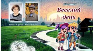 Пісенник "Веселий день"