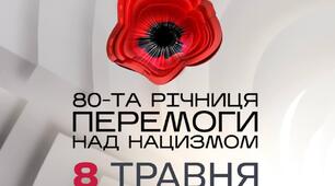 Година спілкування для 7-9 кл. "День пам'яті та перемоги над нацизмом у Другій світовій війні 1939-1945 рр.