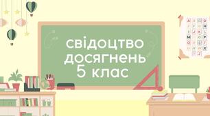 Шаблон свідоцтва досягнень 5 клас 2024/2025 н.р.