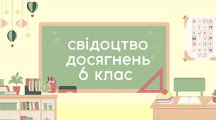 Шаблон свідоцтва досягнень 6 клас 2024/2025 н.р.
