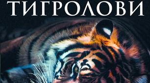 І. Багряний "Тигролови"
