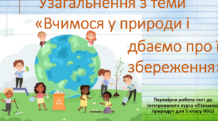 5 клас Вчимося у природи і дбаємо про її збереження