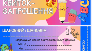 Квиток-запрошення на свято Останнього дзвінка
