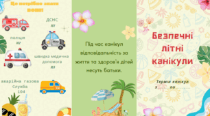 БЕЗПЕЧНІ ЛІТНІ КАНІКУЛИ 2025 (брошура)