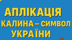 Аплікація «Калина — символ України»
