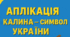 Аплікація «Калина — символ України»