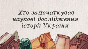 Хто започаткував наукові дослідження історії України
