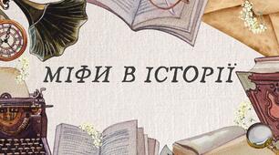 Міфи в історії