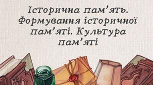 Історична пам’ять. Формування історичної пам’яті. Культура пам’яті