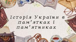 Історія України в пам’ятках і пам’ятниках