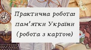 Практична робота: пам'ятки України (робота з картою)