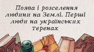 Поява і розселення людини на Землі. Перші люди на українських теренах