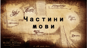 Частини мови (повторення)