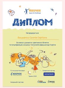  Нагороджується За внесок у розвиток креативного бачення та популяризацію космосу і технологій серед молоді України Травень 2025 Інформаційні партнери ГО «Асоціація Ноосфера» 