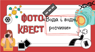 Фото квест Вода