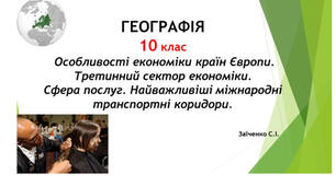 10 клас. Презентація "Особливості економіки країн Європи. Третинний сектор економіки. Сфера послуг. Найважливіші міжнародні транспортні коридори"