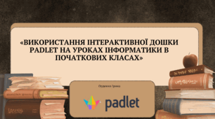 Використання інтерактивної дошки Padlet на уроках інформатики в початкових класах»