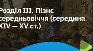 Пізнє середньовіччя: держави Центрально-Східної Європи та кочові імперії. Практичне заняття.