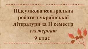 Підсумкова контрольна робота з української літератури за ІІ семестр (екстернат)