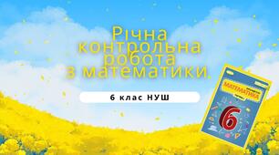 Річна контрольна робота з математики 6 клас НУШ