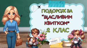 Останній урок "Подорож за щасливим квитком" 2 клас