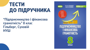 Методична підтримка для вчителів. Тести із курсу "Підприємництво і фінансова грамотність" для 8 класу (НУШ). Підручник 2025 року Гільберг