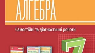 Підсумкова діагностична робота алгебра 7 клас