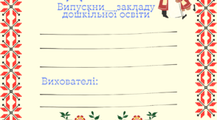 Диплом випускника ЗДО