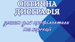 Оптична дисграфія. Зошит для профілактики та корекції.