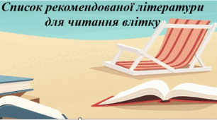 Список української літератури на літо ( 8 клас)