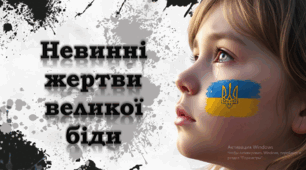 Презентація до Дня вшанування пам’яті дітей, які загинули внаслідок війни. 4 червня – День вшанування пам’яті дітей, які загинули внаслідок збройної агресії російської федерації проти України.(4 червня 2025 року). Війна в Україні. Постраждалі діти.