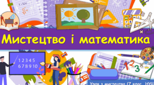 Тест до уроку Мистецтво інтегрований курс для 7 класу НУШ по темі "Мистецтво і математика.Мистецтво і біологія: на шляху до діалогу" за підручником Л. Масол