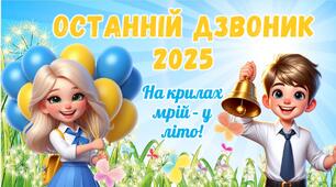 Останній дзвоник 2025. Презентація до останнього дзвоника 2025 "На крилах мрій - у літо!". Останній урок 2025 для 5-8 класів.