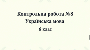 Контрольна робота №8 з теми «Займенник» 