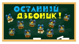Останній дзвоник 2026 . Оформлення дошки і дверей