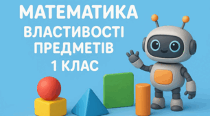 Урок 1 Властивості предметів