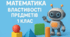 Урок 1 Властивості предметів