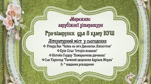 "Літературний міст у сьогодення".  Узагальнення. Інтерактив. Презентація. 8 клас, пілотний проєкт НУШ